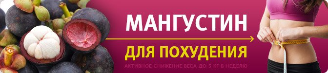 Мангустин для похудения