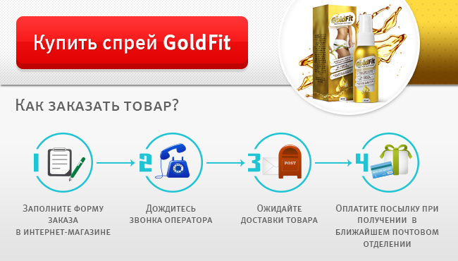 Купить Моделирующий спрей GoldFit