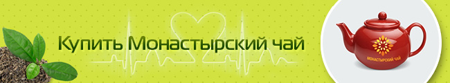 Монастырский чай от гипертонии