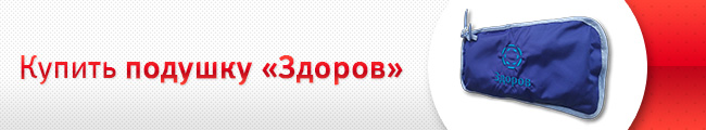 Медицинская подушка «Здоров» от стенокардии, аритмии и ИБС Медицинская подушка «Здоров» от стенокардии, аритмии и ИБС