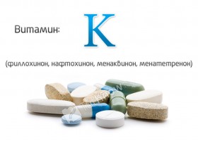 Витамин К (филлохинон, нафтохинон, менаквинон, менатетренон)