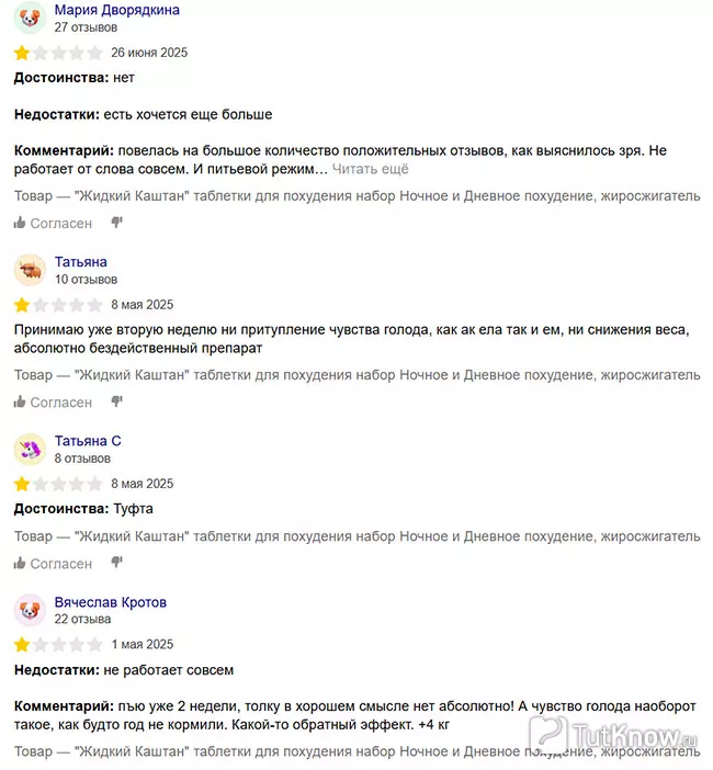 Негативные отзывы о жидком каштане