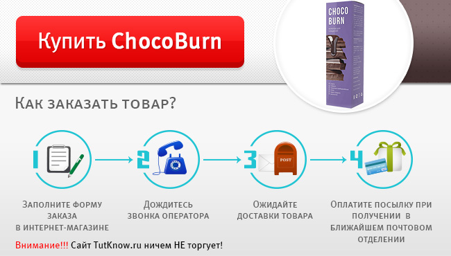 Купить ChocoBurn для похудения