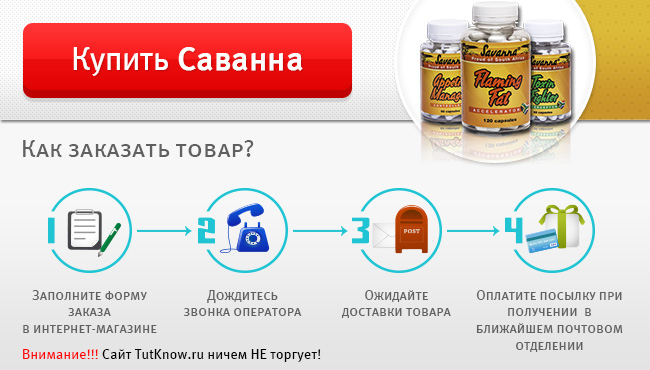 Купить Саванну для похудения