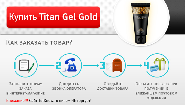 Заказать Titan Gel Gold