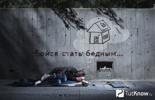 Страх перед нищетой - бойся стать бедным