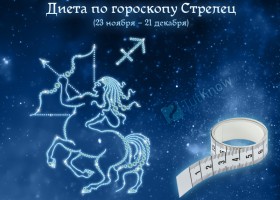 Диета по гороскопу Стрелец (23 ноября – 21 декабря)