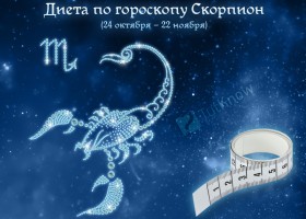 Диета по гороскопу Скорпион (24 октября – 22 ноября)
