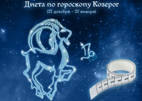 Диета по гороскопу Козерог (22 декабря – 20 января)