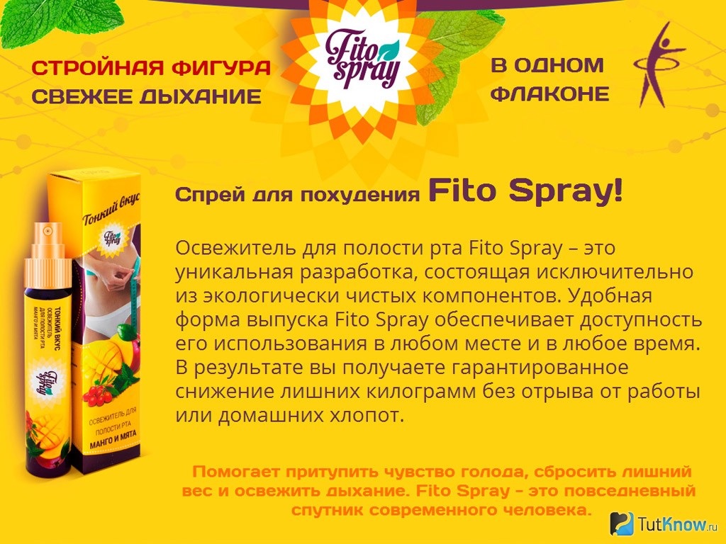 Fitospray - спрей для похудения: цена, купить Фитоспрей