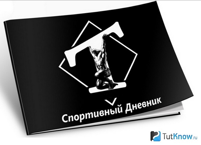 Спортивный дневник для тренировок