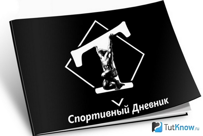 Спортивный дневник для ведения учёта тренировок