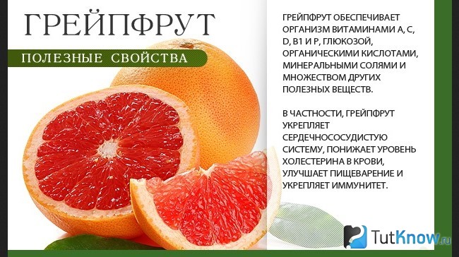 Пояснение полезных свойств грейпфрута