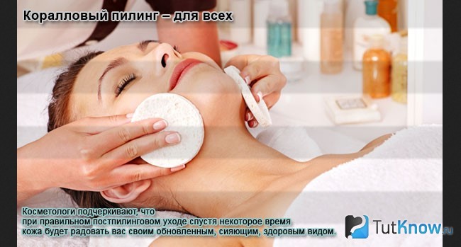 Проведение кораллового пилинга