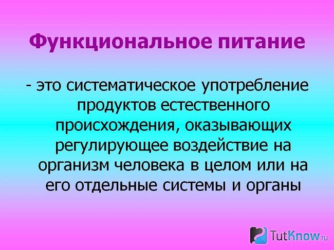 Разъяснение того, что такое функциональное питание