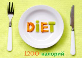Похудение на диете 1200 калорий в день