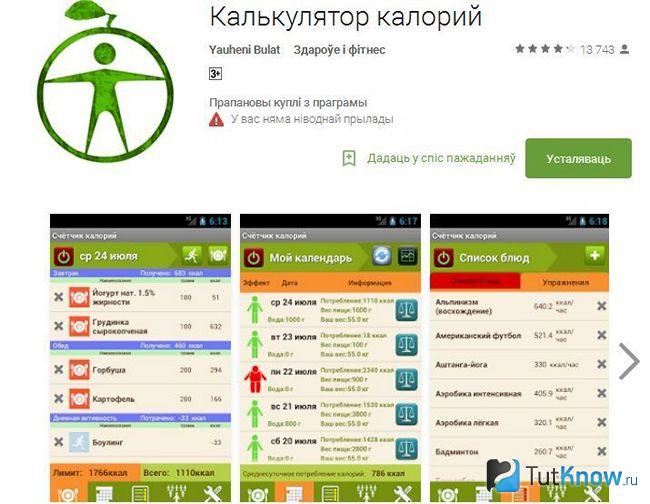 Калькулятор калорий от Евгения Булата в онлайн-магазине Play Market