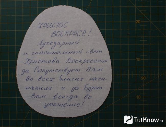 Поздравительный текст на внутренней стороне открытки-яйца