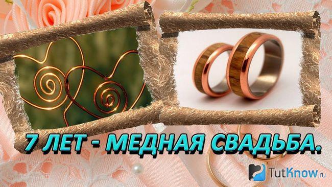 Медные кольца и сердечки из меди в честь 7 годовщины свадьбы