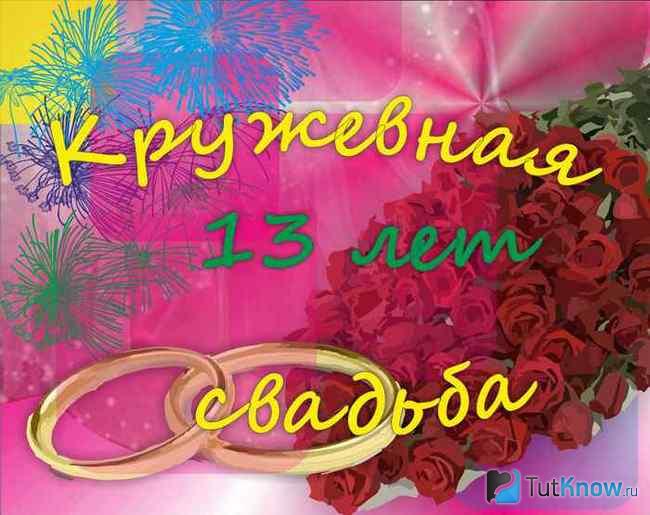 Праздничная открытка в честь 13 лет свадьбы