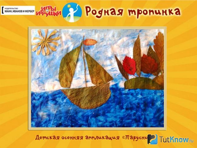 Аппликация с изображением парусника