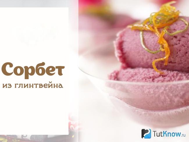 Сорбет из глинтвейна
