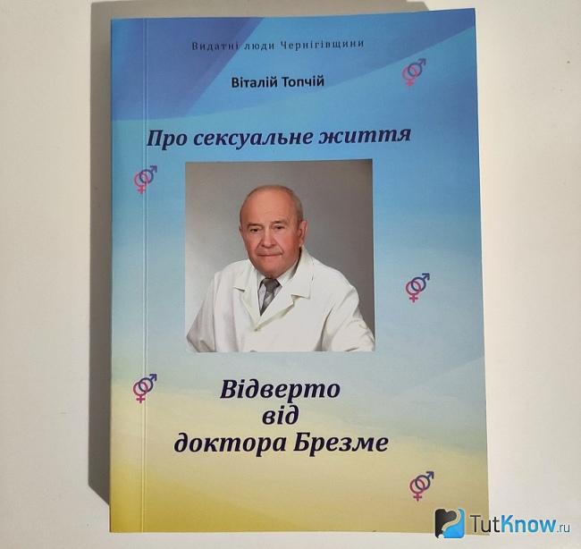 Книга о докторе Брезме