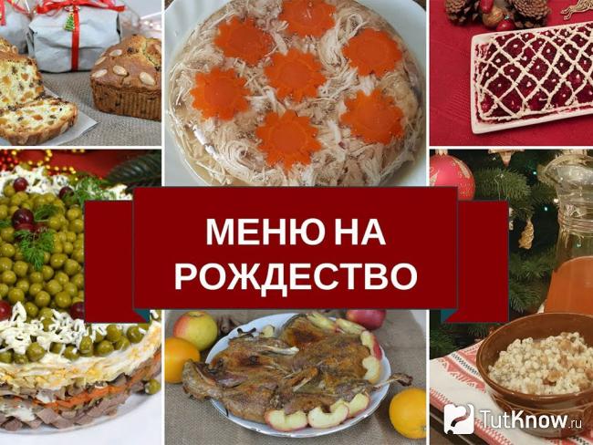 Меню на Рождество