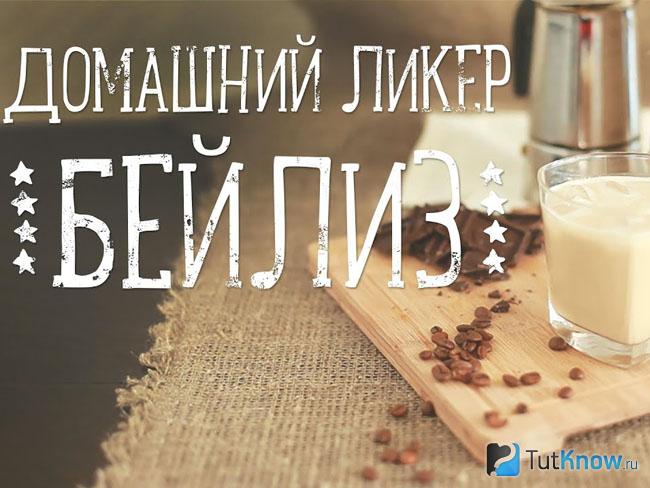 Ирландский ликёр Baileys