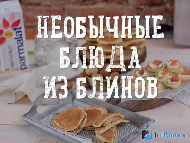 Необычные блюда из блинов на Масленицу