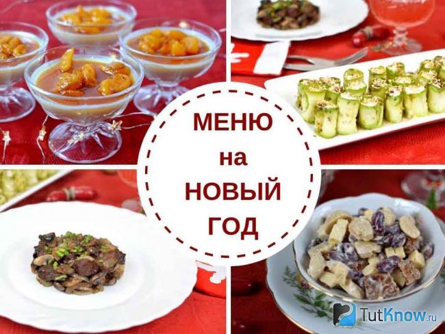 Меню на Новый год 2022