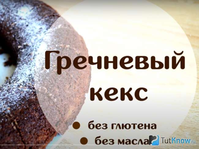 Шоколадный кекс из гречневой муки