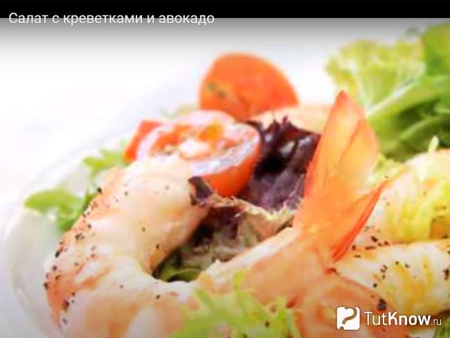 Салат с авокадо и креветками