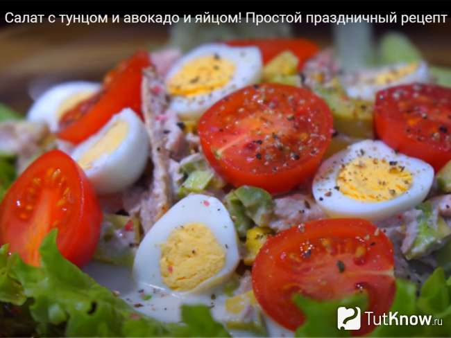 Салат с авокадо и тунцом