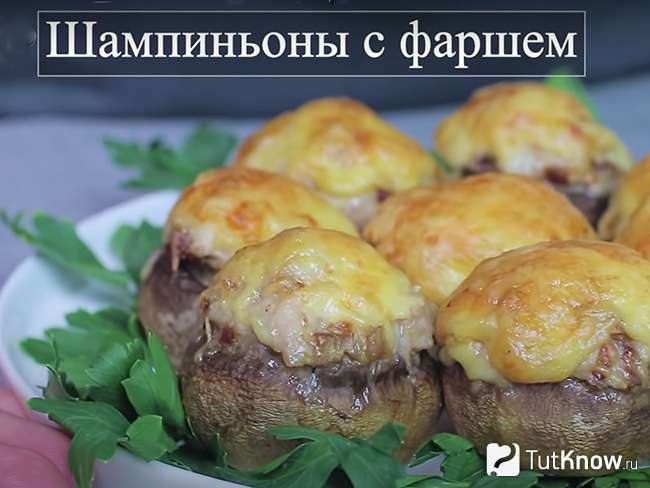 Фаршированные шампиньоны