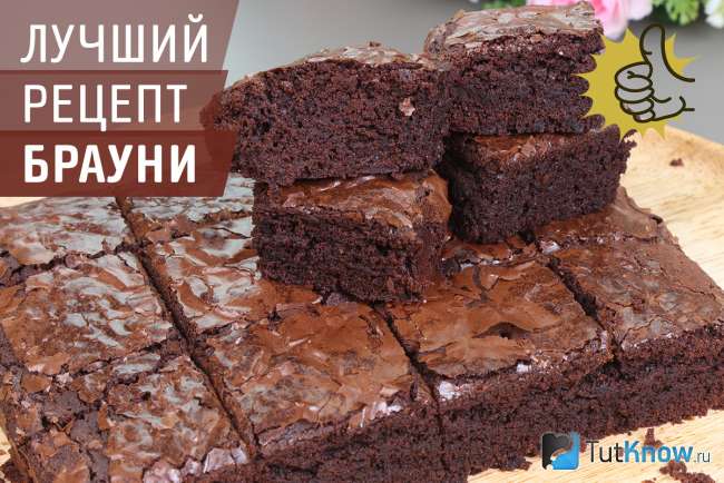 Рецепт шоколадного брауни в духовке