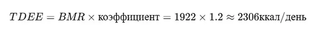 Формула учитывает активность (TDEE)