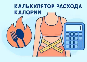 Калькулятор расхода калорий при различных видах активности