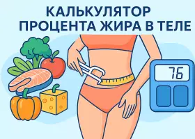 Калькулятор процента жира в теле онлайн