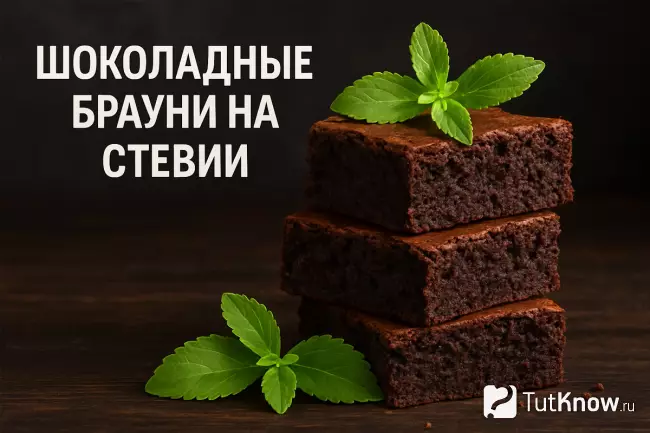 Рецепт брауни без сахара на стевии