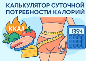 Калькулятор суточной нормы калорий онлайн