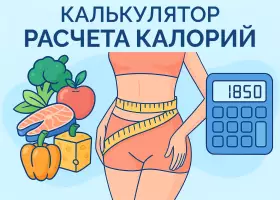 Калькулятор расчета калорий онлайн для похудения и набора массы