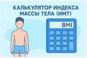Калькулятор индекса массы тела (ИМТ)