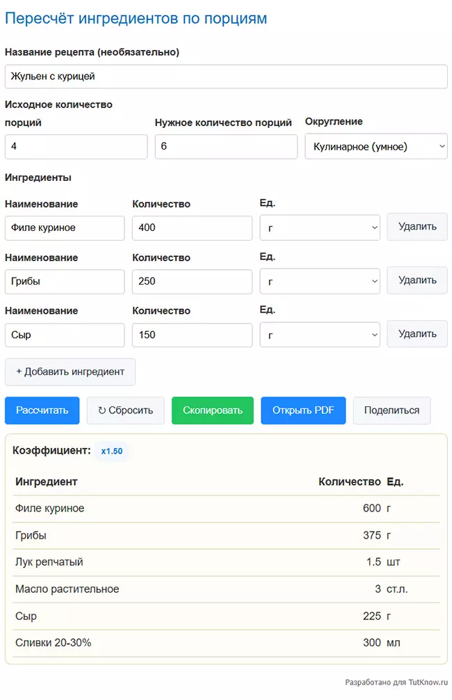Калькулятор пересчёта ингредиентов по порциям