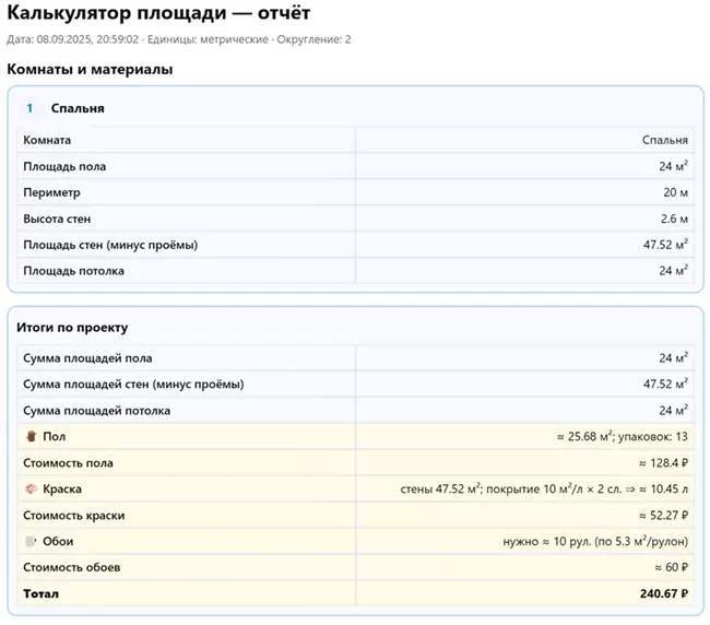 Экспорт расчетов калькулятора площади комнат в PDF