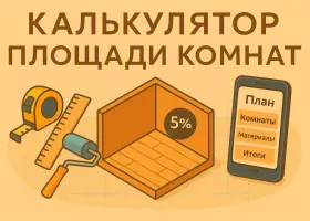 Онлайн-калькулятор расчета площади комнат: пол, стены, потолок