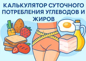 Калькулятор дневного потребления углеводов и жиров