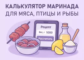 Онлайн калькулятор маринада для мяса, птицы и рыбы