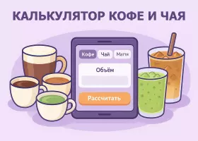Калькулятор кофе и чая онлайн