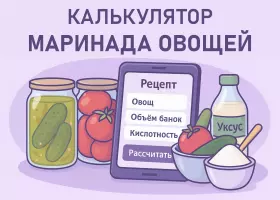 Калькулятор маринада овощей в банках